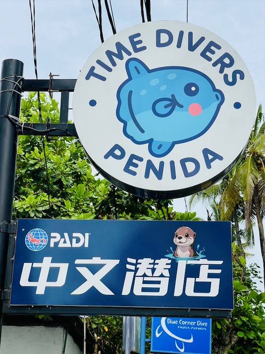 印度尼西亚时光潜水佩尼达潜店水肺考证套餐